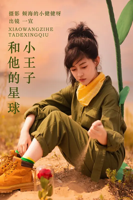 [YITUYU艺图语]2023.11.04 小王子和他的星球 壹萱- - 艺图语
